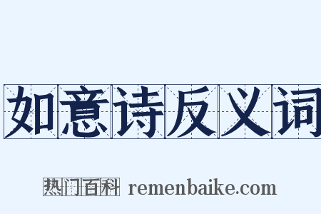 如意诗反义词是什么意思的图片